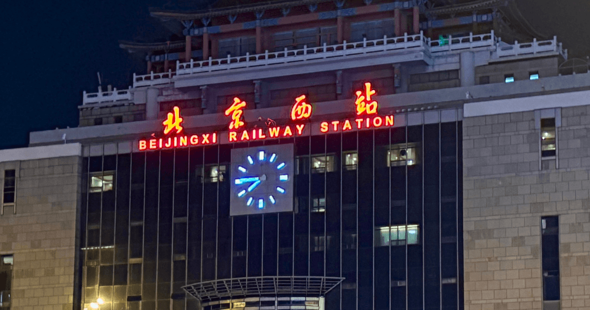 北京西駅